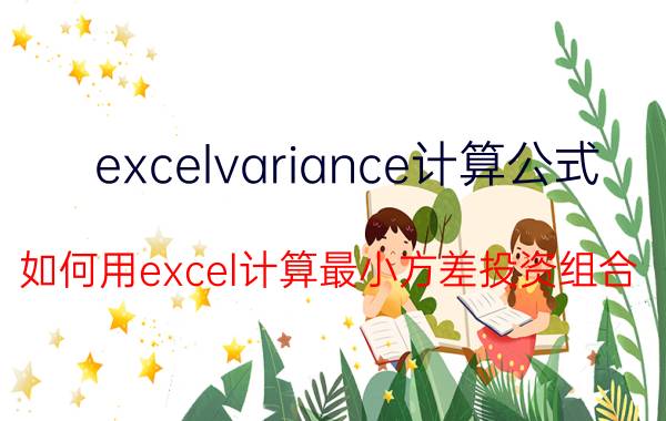 excelvariance计算公式 如何用excel计算最小方差投资组合？